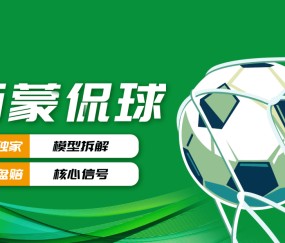 深夜激战：从荷甲杯赛到意甲德甲，机构态度下的冷热解码
