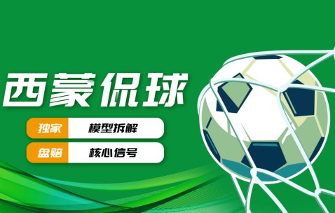 深夜激战：从荷甲杯赛到意甲德甲，机构态度下的冷热解码